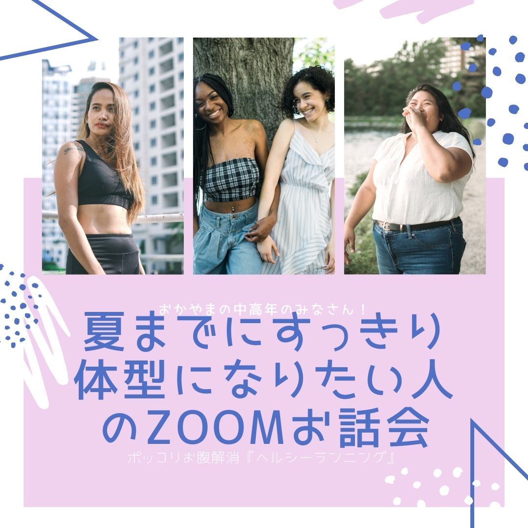 『夏までにすっきり体型になりたい人のZOOMお話会』3月開催します