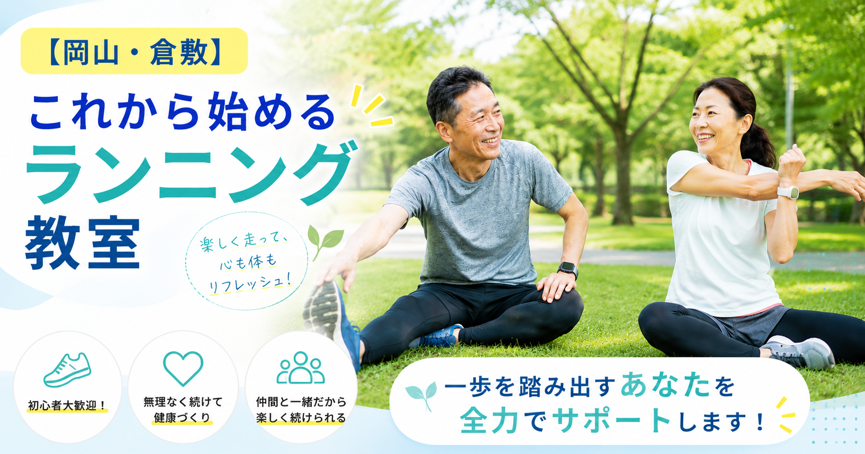 【岡山・倉敷】これから始めるランニング教室