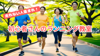 楽しく続ける！運動初心者のためのランニング教室