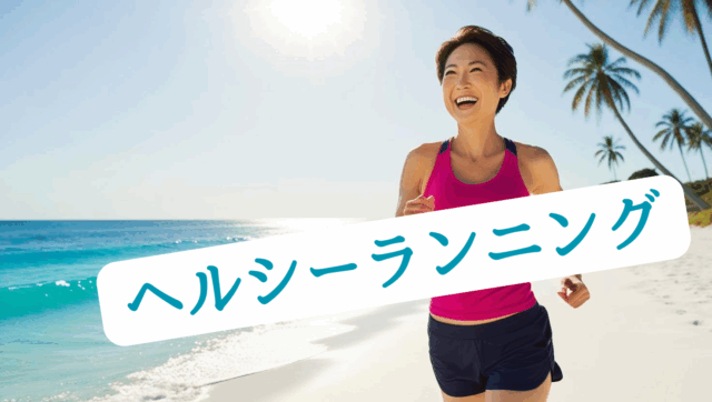 ヘルシーランニング
