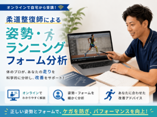 【柔道整復師による姿勢・ランニングフォーム分析】オンライン講座で、あなたの走りを変えてみませんか？