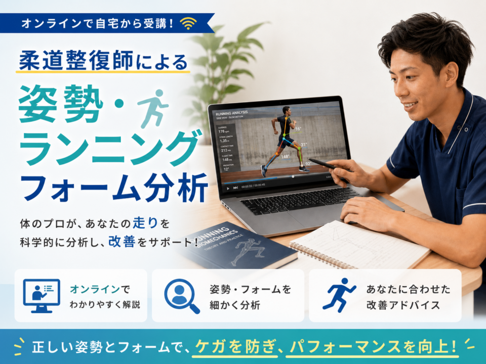 フォーム分析オンライン講座